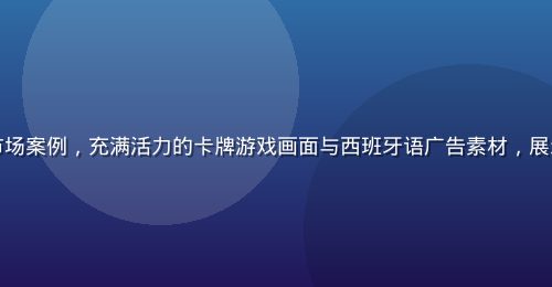 卡牌策略游戏出海拉美市场案例，充满活力的卡牌游戏画面与西班牙语广告素材，展示拉美市场用户增长曲线