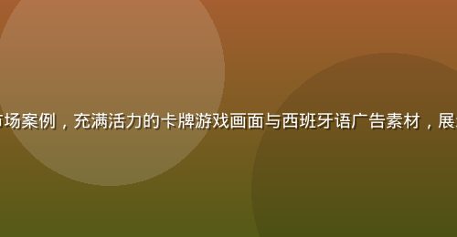 卡牌策略游戏出海拉美市场案例,充满活力的卡牌游戏画面与西班牙语广告素材,展示拉美市场用户增长曲线