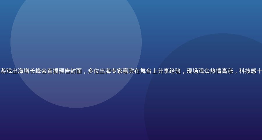 木瓜玩官网2026游戏出海增长峰会直播预告封面，多位出海专家嘉宾在舞台上分享经验，现场观众热情高涨，科技感十足的蓝紫色舞台背景
