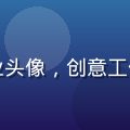 木瓜玩官网AI创意总监赵雨晴，专业头像，创意工作室背景，展现设计师气质与专业素养