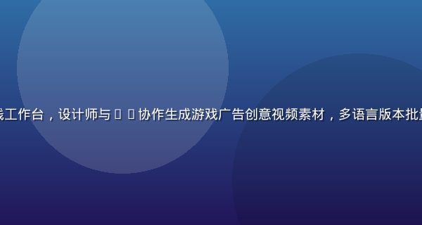 木瓜玩官网AI素材生产线工作台，设计师与AI协作生成游戏广告创意视频素材，多语言版本批量输出，创意工坊明亮氛围