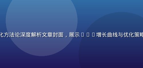 游戏出海买量ROI优化方法论深度解析文章封面，展示ROI增长曲线与优化策略流程图，专业数据风格